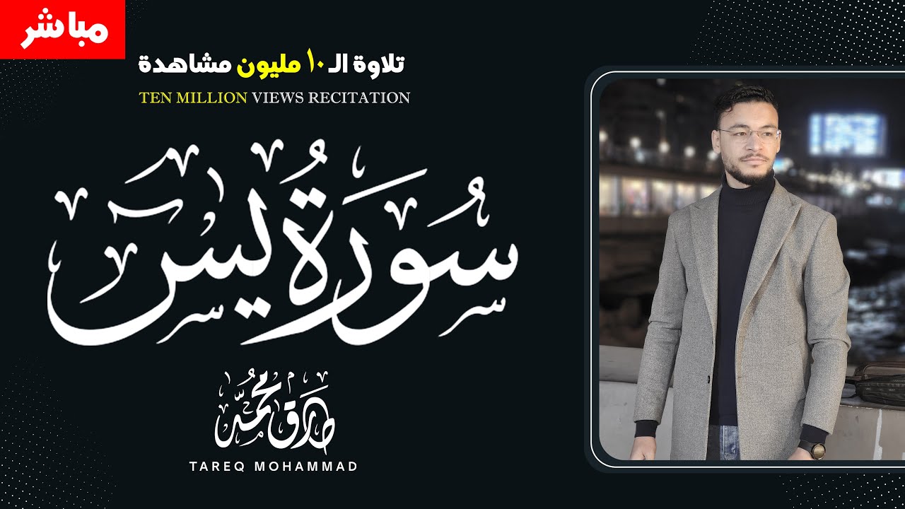 أجمل تلاوة للقارئ طارق محمد || سورة يس || بث مباشر مطوَّل
