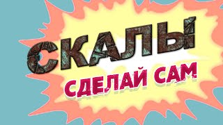 видео: Скалы сделай САМ картинка: Скалы сделай САМ