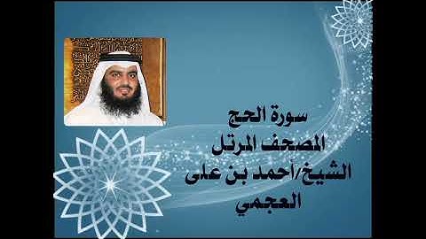 22  سورة الحج، المصحف المرتل، الشيخ أحمد بن على العجمي