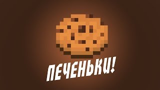 Строим башни из печенья - Cookies minecraft