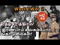 The history of the second world war in tamil  part 02  second world war