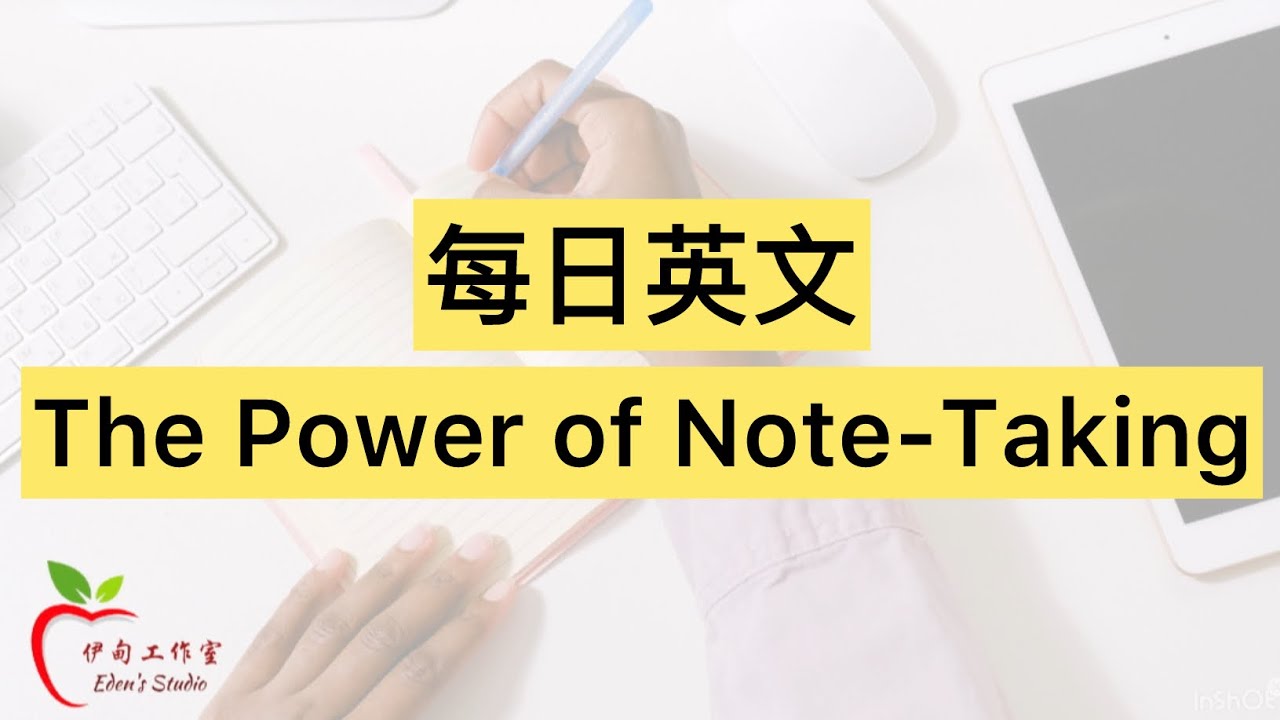 【每日英文】 The Power of Note-Taking - YouTube