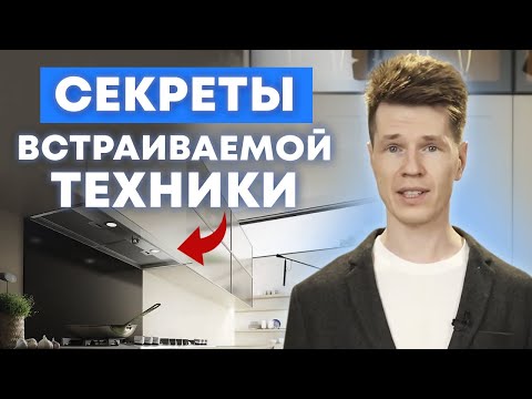 Как правильно встроить бытовую технику на кухне?