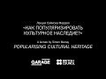 Лекция Саймона Мюррея «Как популяризировать культурное наследие?»