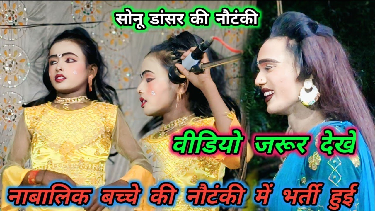 वीडियो देखें नाबालिक बच्चे की नौटंकी में भर्ती हुई नई डांसर के साथ सोनू डांसर की नौटंकी जबरदस्त शीन 