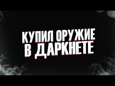 ЧТО БУДЕТ, ЕСЛИ В ДАРКНЕТЕ КУПИТЬ ОРУЖИЕ И СКОЛЬКО ОНО СТОИТ