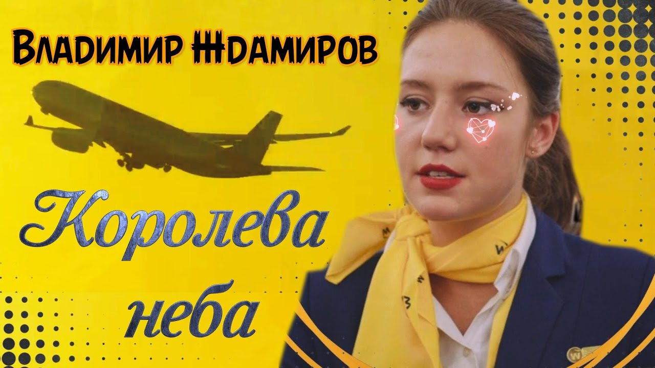 Королева неба песня ждамиров