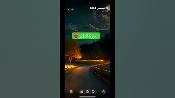 #اكسبلور #القرآن_الكريم #راحة_نفسية #سورة الطور❤️ #ماهرالمعيقلي