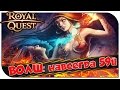 Royal Quest 😇 ВОЛШ: навсегда 59й 😎