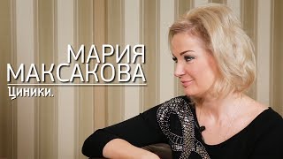 Мария Максакова - про Дениса Вороненкова, скандалы в России и новую жизнь в Киеве / Интервью Циникам