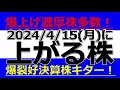 2024/4/15(月)に株価が上がる株、株式投資・デイトレの参考に。爆上げ濃厚株多数！爆裂好決算株キター！