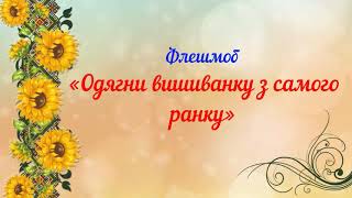 Флешмоб до Дня Вишиванки. Відділ культури, молоді, спорту та туризму Хотінської селищної ради