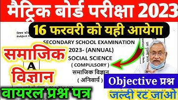 social science 10th 16 February viral objective question || social science 2023 vvi objective