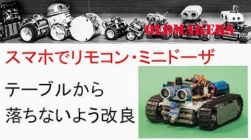 Arduino講座・第十七回「スマホでリモコン・ミニドーザ続編」