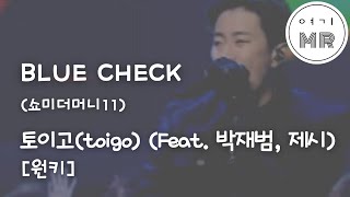 BLUE CHECK (Feat. 박재범, 제시) (쇼미더머니11) - 토이고(toigo) (원키Cm)