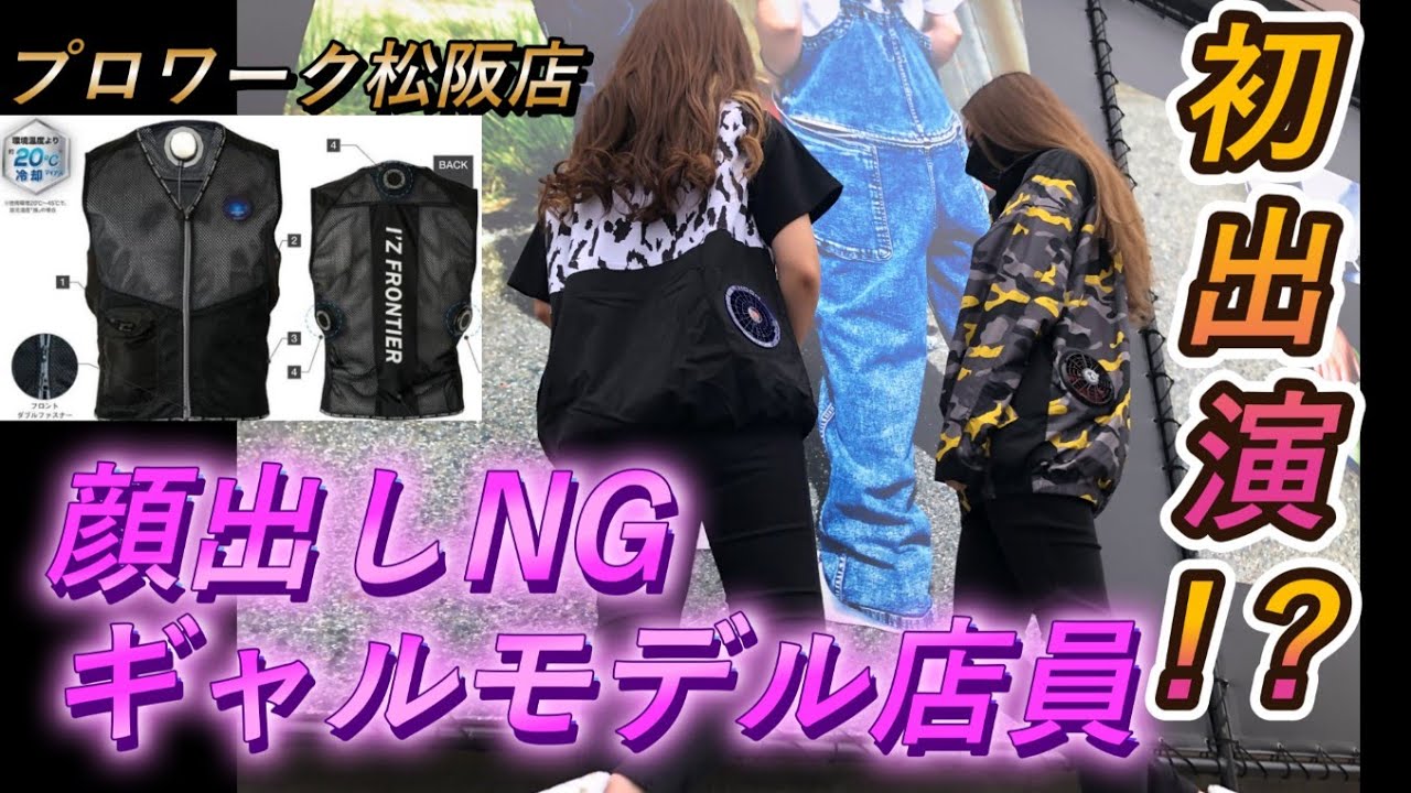 空調服！水冷服！ペルチェベスト徹底比較！顔出しNGギャルモデル初出演