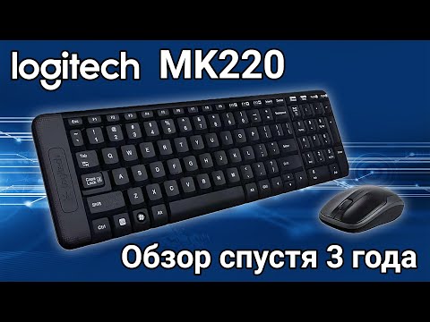 Обзор Logitech MK220 спустя 3 года