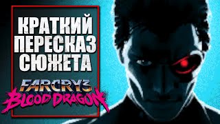 Far Cry 3: Blood Dragon | Краткий пересказ сюжета