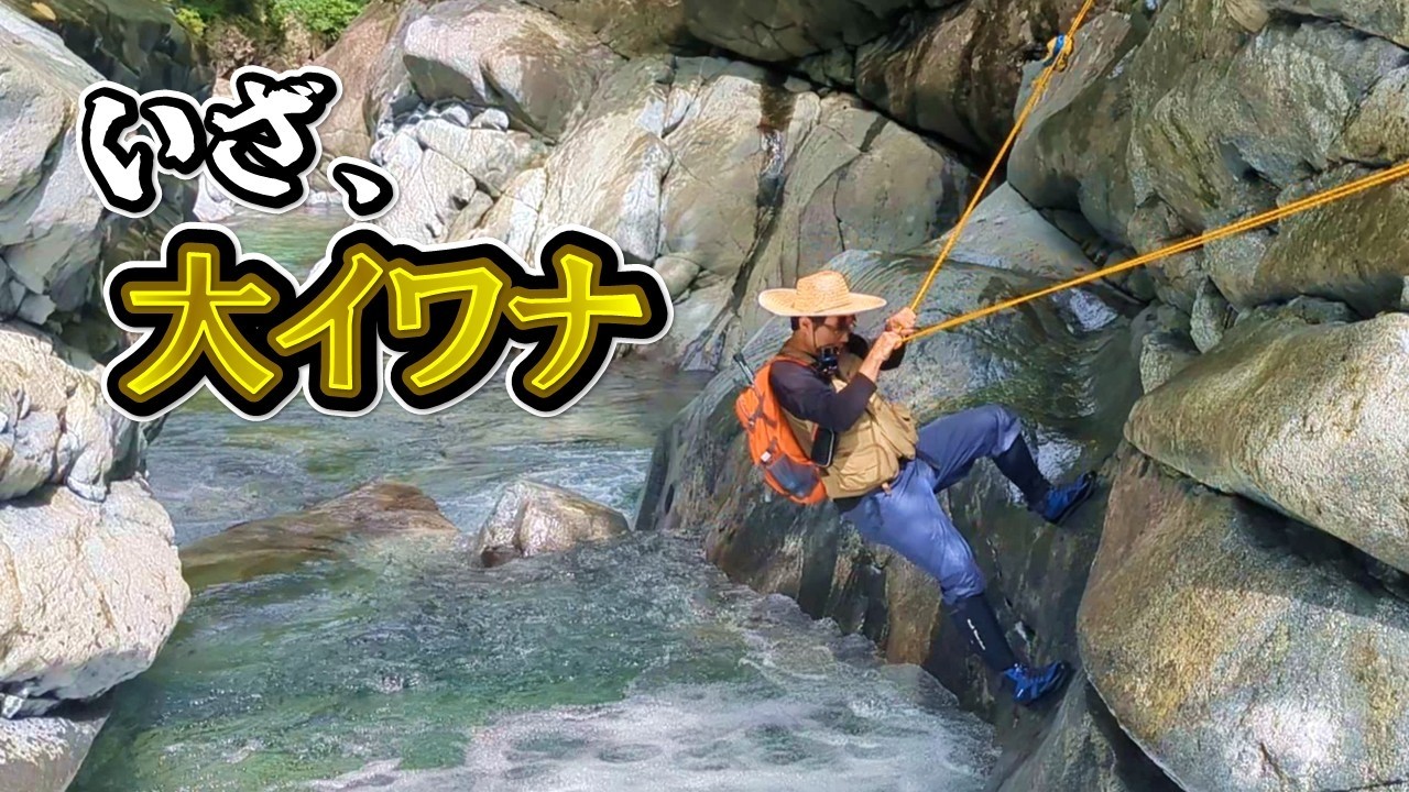 「源流大イワナ」に挑んだ釣りキチたちの記録。【源流釣り】