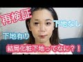 【再検証】化粧下地って本当に必要なの？！