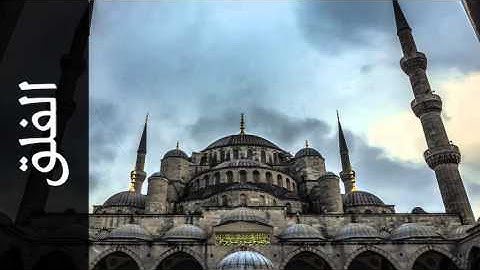 سورة الفلق محمد عبدالحكيم سعيد العبدالله - Surah Al-Falaq Mohammad Al-Abdullah