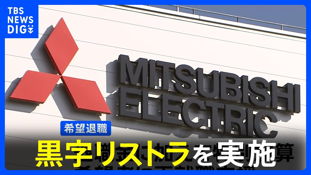 三菱電機が黒字リストラを実施 53歳以上の正社員や定年後の再雇用者を 
