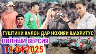 картинка: ГУШТИНИ КАЛОН 2025 ДАР НОХИЯИ ШАХРИТУС ПОЛНЫЙ ВЕРСИЯ ЖАМОАТИ ПАХТАОБОД ДЕХАИ УСТАКАРОМДА ГУШТИН 2025