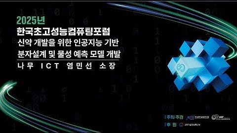 신약 개발을 위한 인공지능 기반 분자설계 및 물성 예측 모델 개발 나무ICT 염민선 소장 1일차