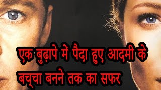 Benjamin Button Full Movie explain in Hindi