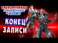 БОСС МЕГАТРОН ! КОНЕЦ ЗАПИСИ! Трансформеры Закаленные в Бою Transformers Forged To Fight # 370