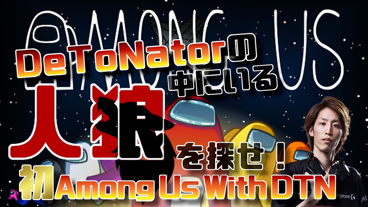 DeToNatorの中にいる人狼を探せ！初Among Us With DTN