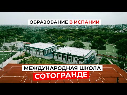 Образование в Испании: Преимущества учебы в Международной школе Сотогранде