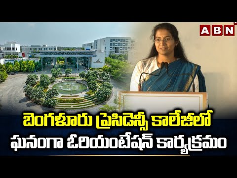 బెంగళూరు ప్రెసిడెన్సీ కాలేజీలో ఘనంగా ఓరియంటేషన్ కార్యక్రమం | Presidency University, Bengaluru | ABN - ABNTELUGUTV