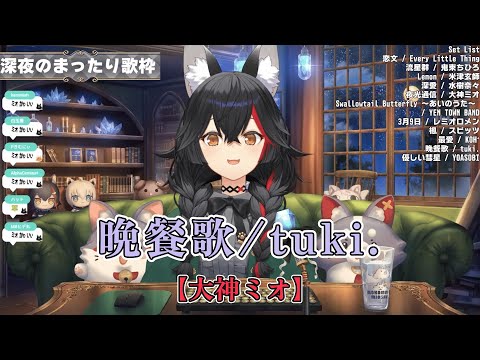 ホロライブ 晩餐歌 Tuki 大神ミオ Tuki 切り抜き 歌枠 ホロライブ 大神ミオ Tuki