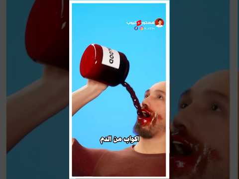 ماذا سيحدث اذا شربت لتر من الدم