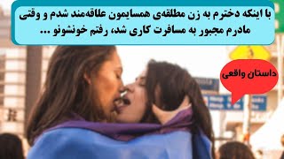 داستان ایرانی دختری بودم که به همجنسگرایی علاقه داشتم و این علاقه باعث شد به مادر دوستم پیشنهاد