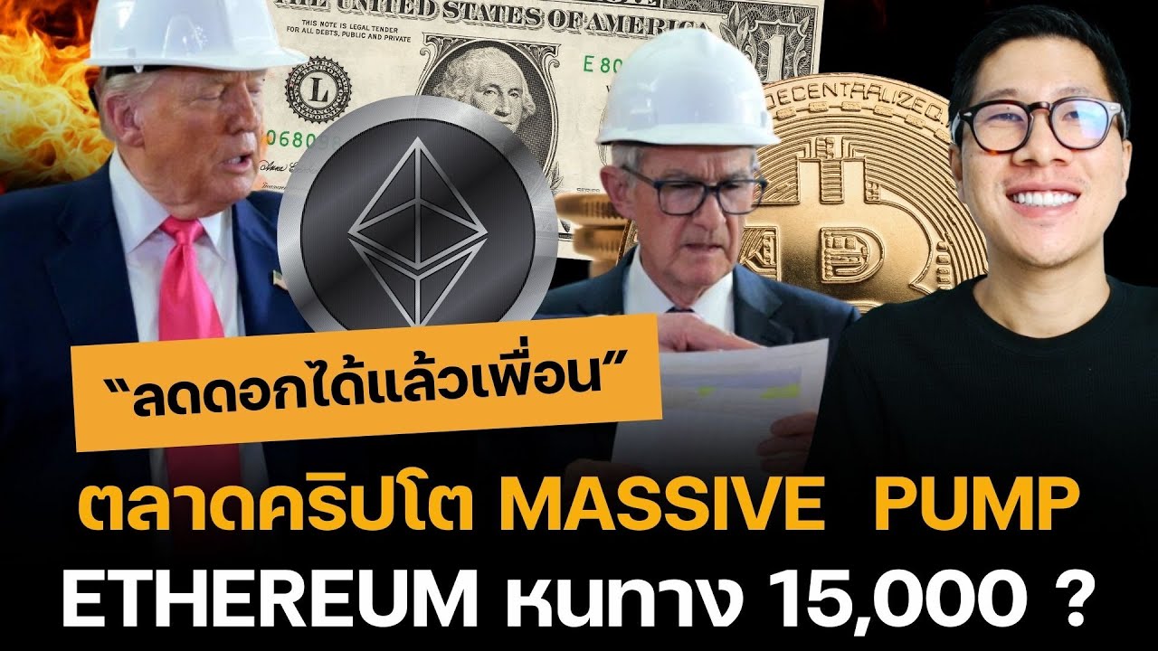 ⁣ด่วน!! กระทิงกลับมาแล้ว ? FED จะลดดอก ETHEREUM จะ ALL TIME HIGH!!!!
