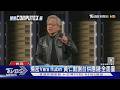 黃仁勳背板超狂! 花娘小館、磚窯入供應鏈　揭密Vera Rubin｜TVBS新聞 @TVBSNEWS01