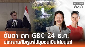 Live : TNN News ข่าวเช้า วันอังคารที่ 23 ธันวาคม พ.ศ.2568 เวลา 06.00-09.00 น.