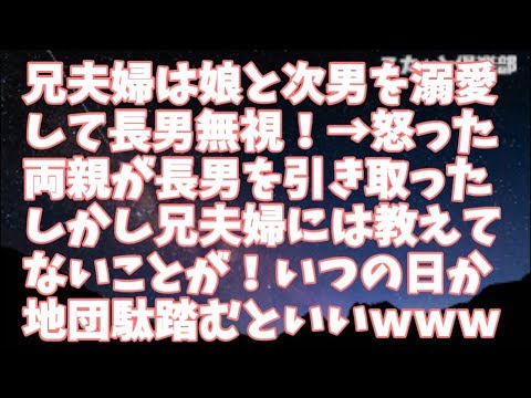 【修羅場】兄夫婦は娘と次男ばかり溺愛して長男無視！怒った両親が中学から長男を引き取ったんだけど…兄夫婦はいつの日か地団駄踏むといいｗ