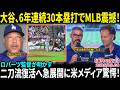【大谷翔平】「彼は世界最高の打者かもしれない…」30号弾の直後、MLB識者が衝撃発言！さらに約50球のブルペン投球で“二刀流完全復活”へ…米メディア騒然！【日本語字幕】