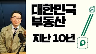 어제 읽은 책 - 50.  채상욱 작가의 "대한민국 부동산 지난 10년"