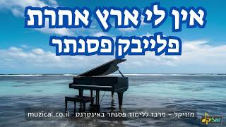 Video thumbnail of "גלי עטרי/קורין אלאל - אין לי ארץ אחרת - פלייבק פסנתר"