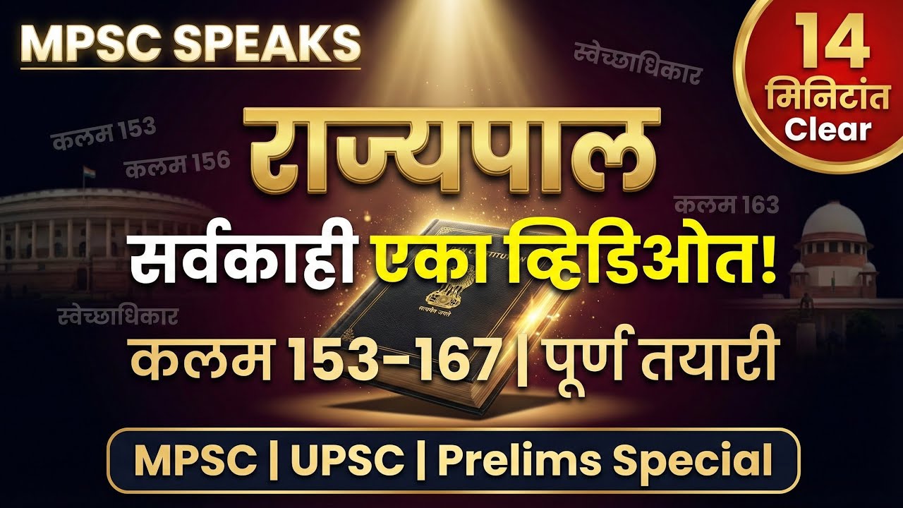 राज्यपाल | सर्वकाही एका व्हिडिओत! | सर्व कलम | 14 मिनिटांत Clear 