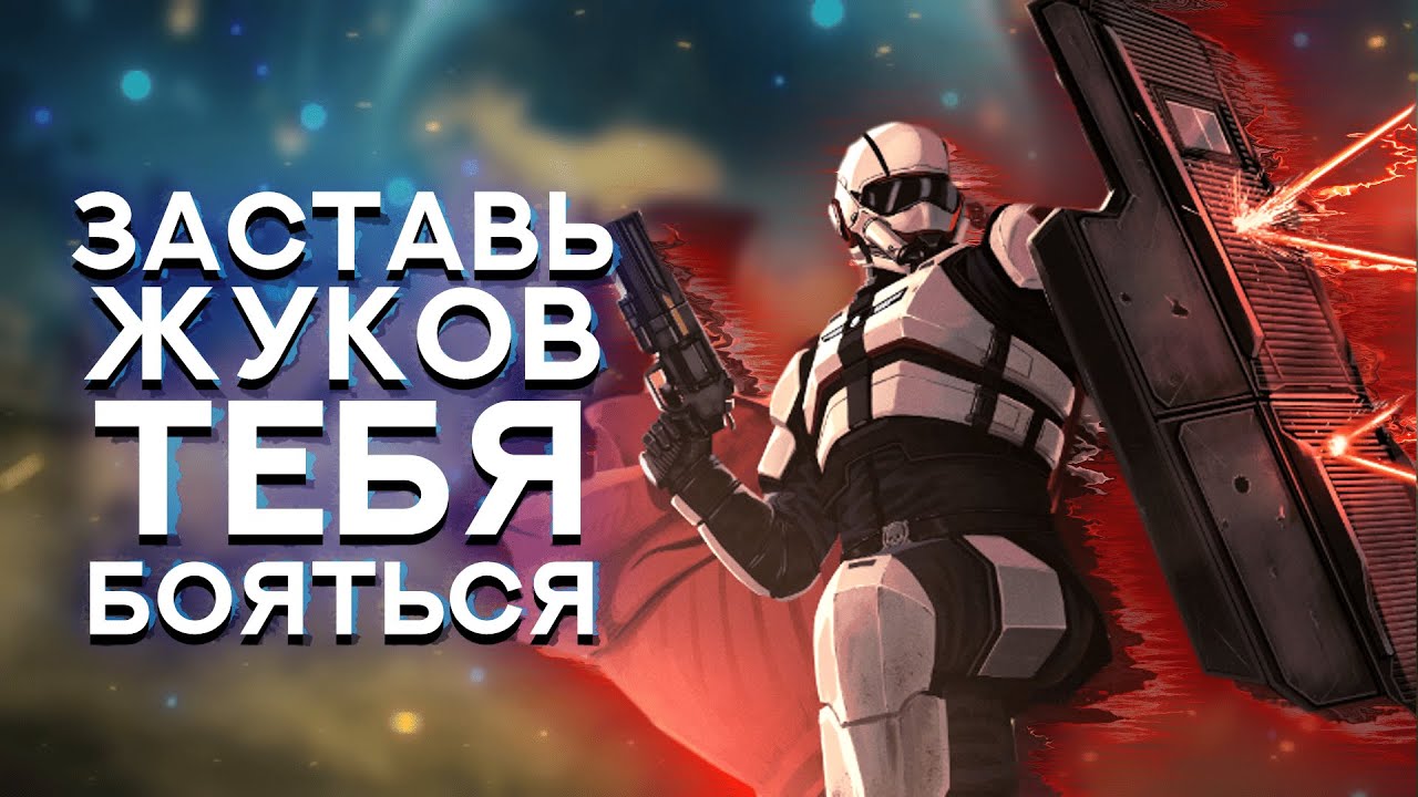 Лучшее Оружие Против Терминидов в HELLDIVERS 2 | 1000 ЖУКОВ БЕЗ СМЕРТЕЙ