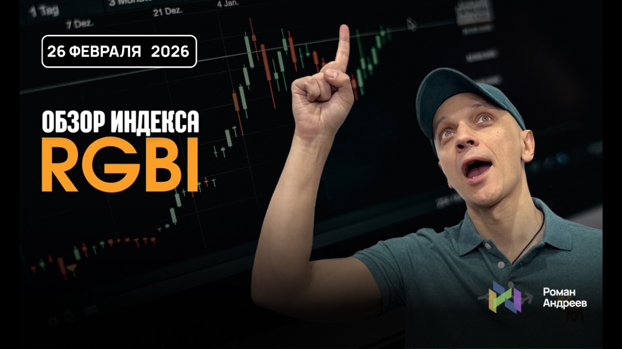 Полный обзор RGBI на 26.02.2026 | Роман Андреев