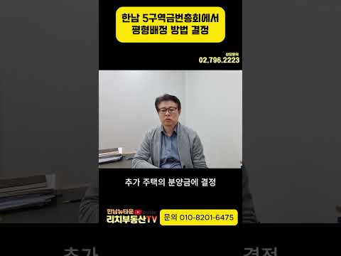 한남 5구역 4월18일 총회에서 조합원 평형배정 방법 결정 !!!