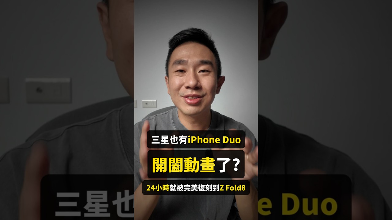 三星也有iPhone Duo 開闔動畫了? 24小時就被完美復刻到Z Fold8 縮圖