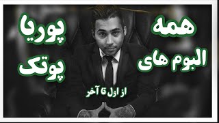 تمام آلبوم های پوریا پوتک از اول تا آخرین آلبوم | all albums of putak