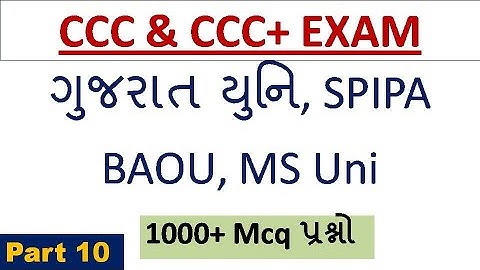 CCC EXAM Theory Gujarat University  Part 10 : GU CCC Exam Theory Part 10